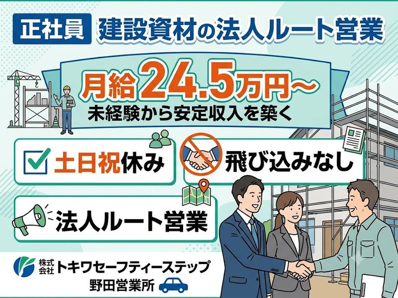 株式会社　トキワセーフティーステップの求人・転職情報
