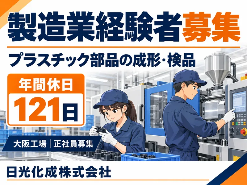 日光化成株式会社　大阪工場のアルバイト・バイト求人情報