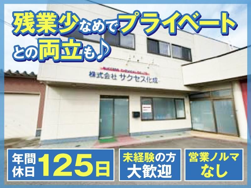 株式会社サクセス化成の求人・転職情報