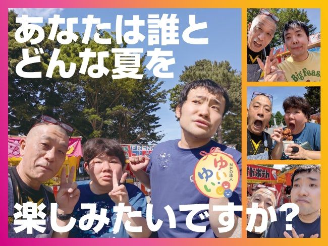 特定非営利活動法人 ゆい･ゆいのアルバイト・バイト求人情報-02
