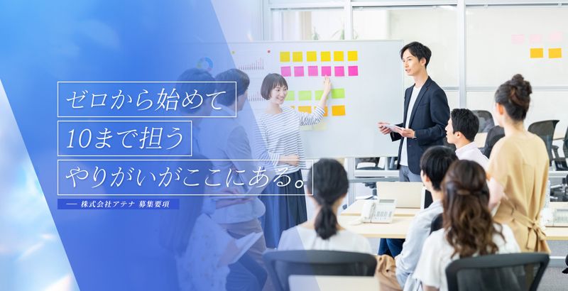 株式会社アテナの求人・転職情報