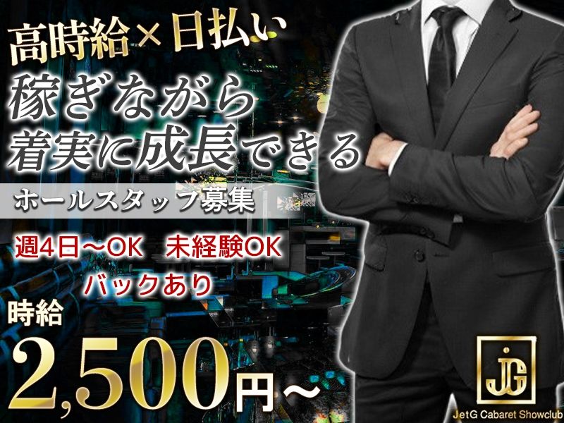 JetG Cabaret Showclubのアルバイト・バイト求人情報-01