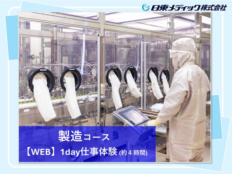 28卒|オンライン|製薬会社の1day仕事体験(製造)