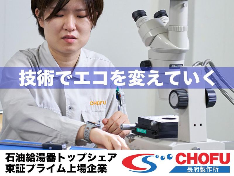 株式会社長府製作所