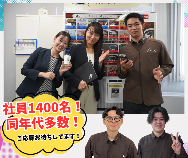 株式会社アペックスの求人・転職情報