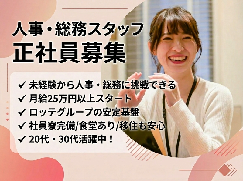 株式会社LOTTEHotelAraiの求人・転職情報