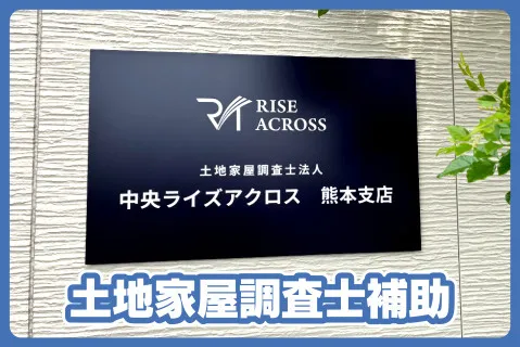土地家屋調査士法人中央ライズアクロスの求人・転職情報
