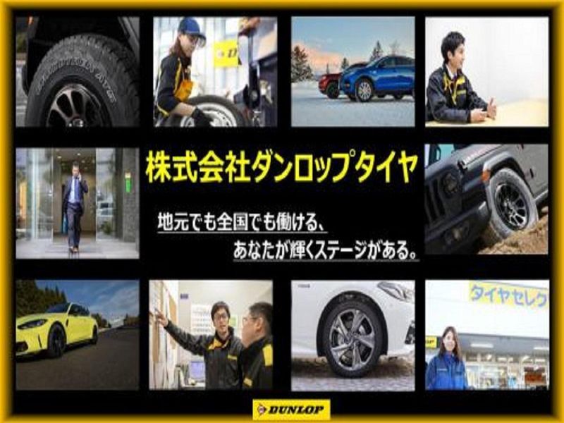 株式会社ダンロップタイヤ