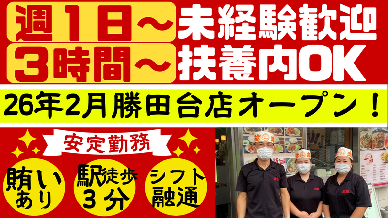 珍来 勝田台店　(株式会社なべしま商店)のアルバイト・バイト求人情報-05