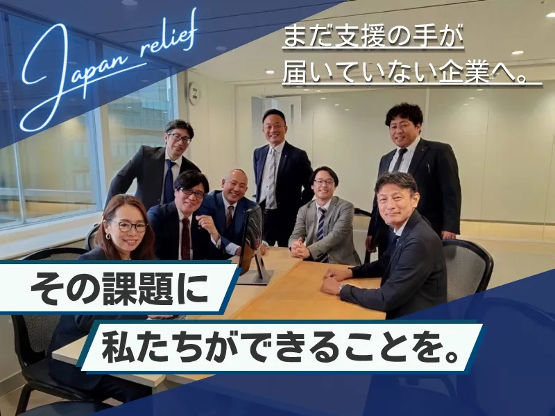 株式会社ジャパン・リリーフの求人・転職情報