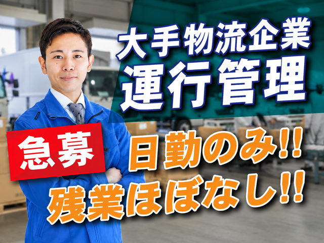 南日本運輸倉庫株式会社　高崎営業所の求人・転職情報