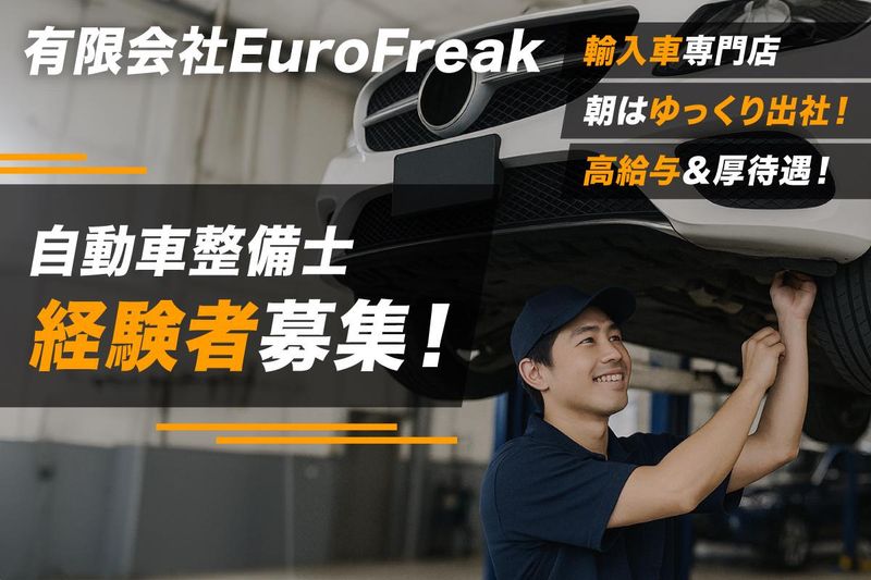 有限会社EuroFreakの求人・転職情報