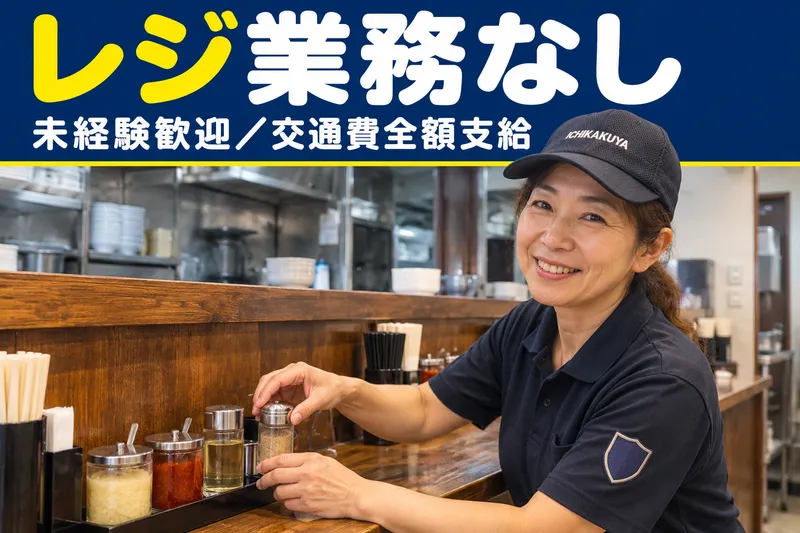壱角家　門前仲町店のアルバイト・バイト求人情報