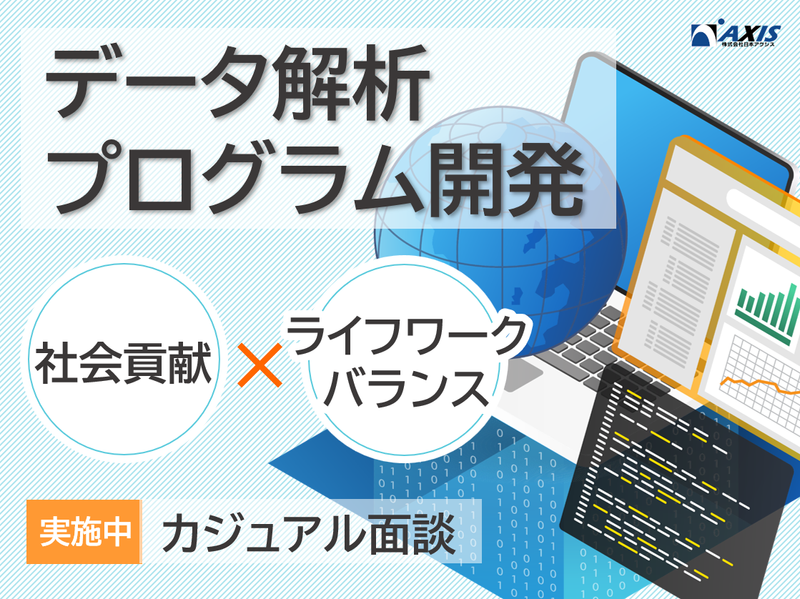 株式会社日本アクシスの求人・転職情報