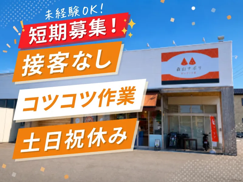 株式会社　森山ナポリのアルバイト・バイト求人情報