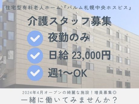 株式会社きずな　パルム札幌中央ホスピスのアルバイト・バイト求人情報-02