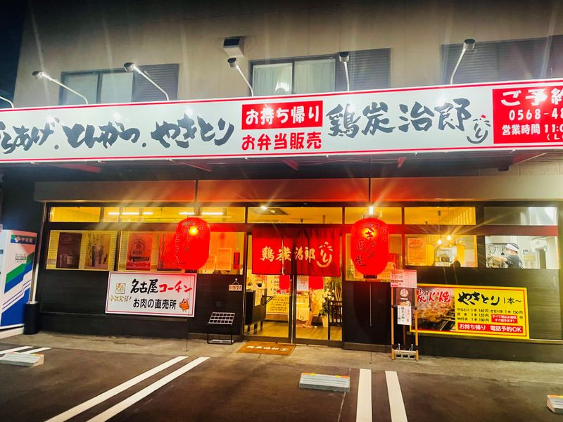 鶏 炭治郎(とり たんじろう)のアルバイト・バイト求人情報-03