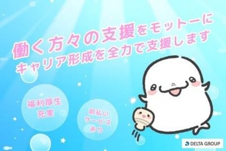 株式会社デルタプランニングの派遣求人情報