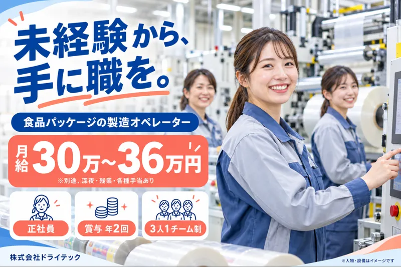 株式会社ドライテックのアルバイト・バイト求人情報