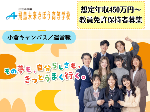学校法人　三幸学園 飛鳥未来きぼう高等学校　小倉キャンパスの求人・転職情報
