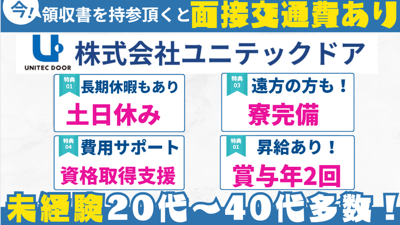 株式会社ユニテックドアの求人・転職情報