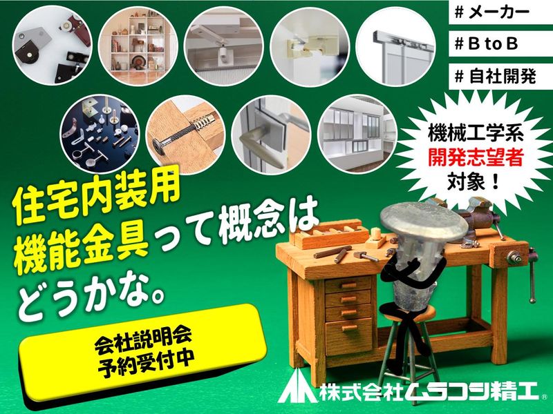 株式会社ムラコシ精工
