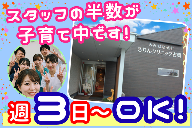 医療法人英和会　みみ・はな・のど　きりんクリニック古賀の派遣求人情報