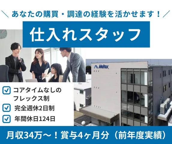 メルテックス株式会社の求人・転職情報
