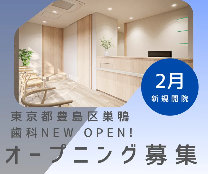 巣鴨ゆいデンタルクリニックの求人・転職情報