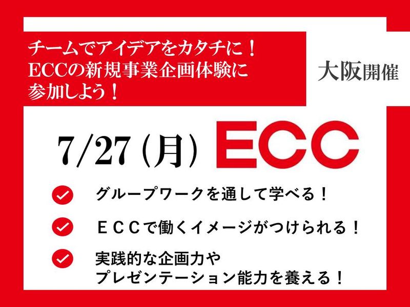 【1day/企画職】ECCで新規事業の企画に挑戦! 大阪