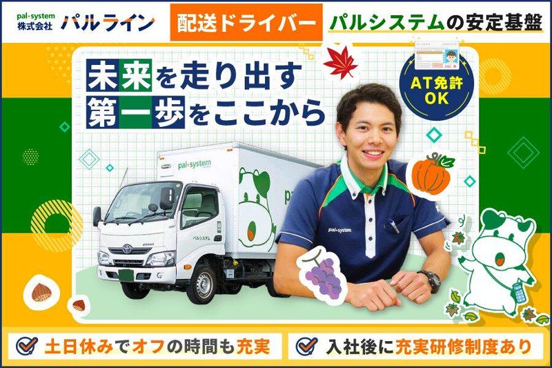 株式会社パルラインの求人・転職情報