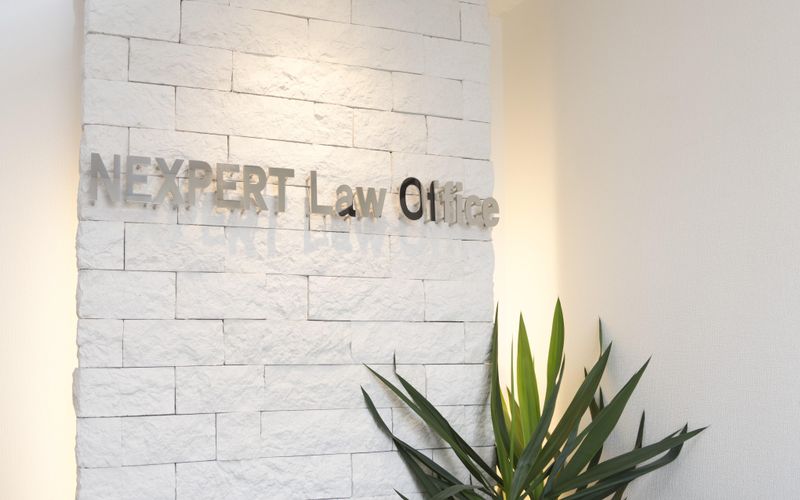 弁護士法人ネクスパート法律事務所の求人・転職情報