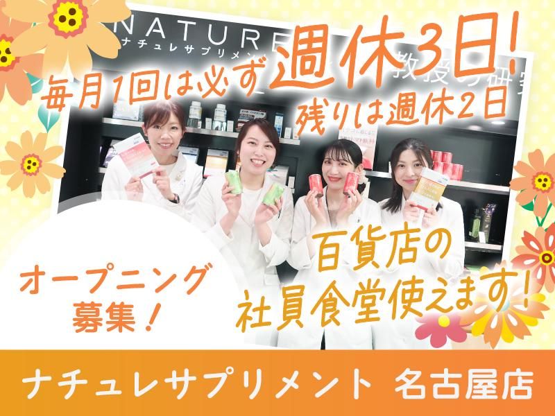 株式会社ナチュレ・ホールディングスの求人・転職情報