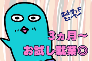 株式会社エルグッドヒューマーのアルバイト・バイト求人情報-03