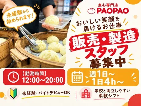 PAOPAO　四日市店のアルバイト・バイト求人情報