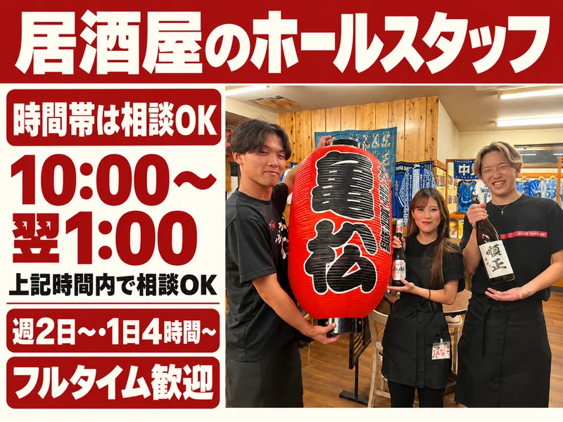 大衆酒場　亀松　大船店のアルバイト・バイト求人情報-14