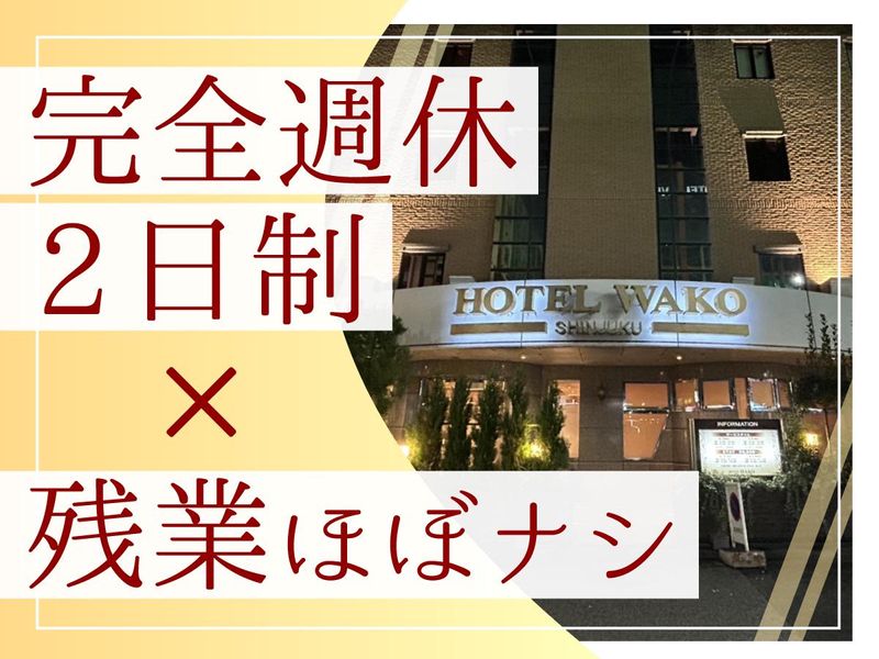 新宿観光株式会社の求人・転職情報