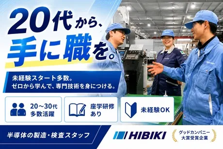 株式会社ひびき精機の求人・転職情報