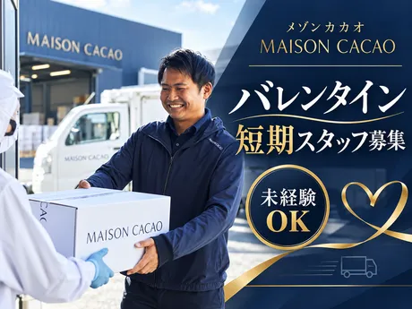 MAISON CACAO　茅ヶ崎ファクトリーのアルバイト・バイト求人情報