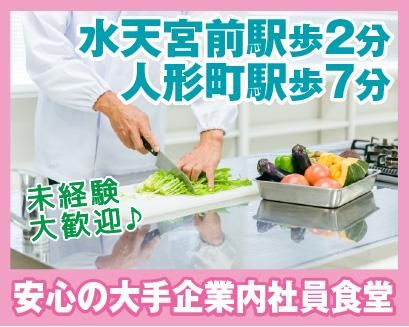 栄養食株式会社<勤務地:中央区日本橋蛎殻町にある大手企業内社員食堂>のアルバイト・バイト求人情報-02