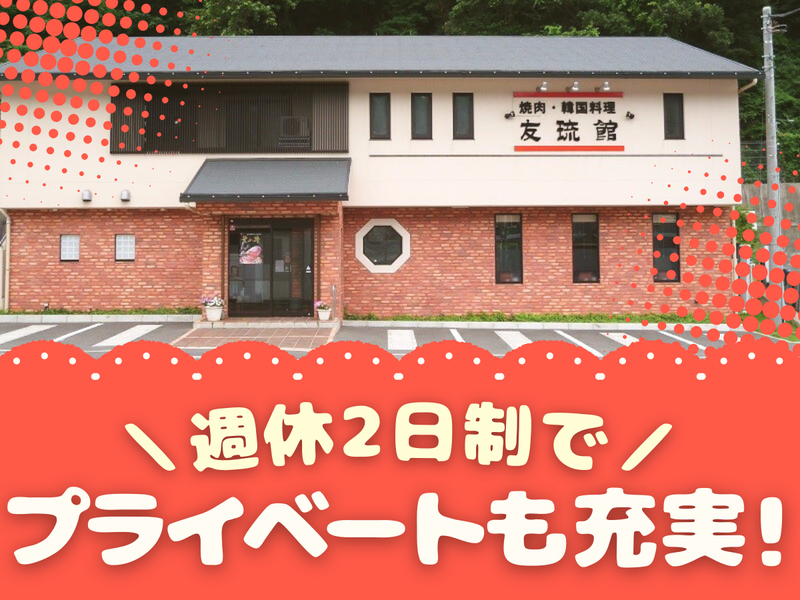 有限会社　友琉館の求人・転職情報