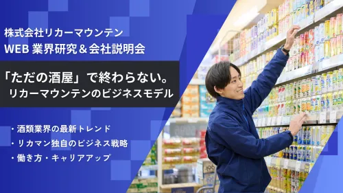 WEB60分|文理不問|お酒・飲料業界まるわかり説明会