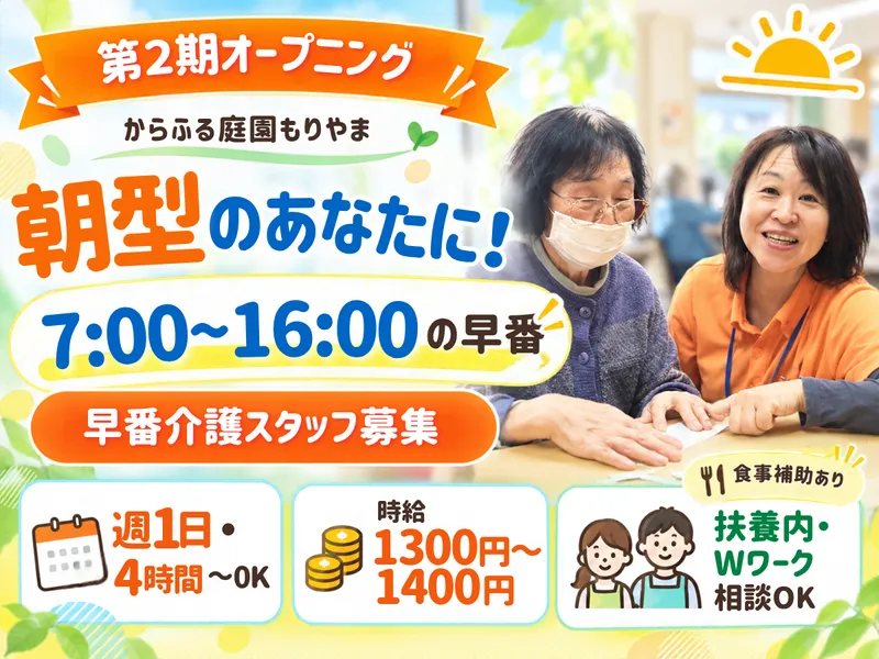 有料老人ホームからふる庭園もりやま(日本ライフケアソリューションズ株式会社)のアルバイト・バイト求人情報
