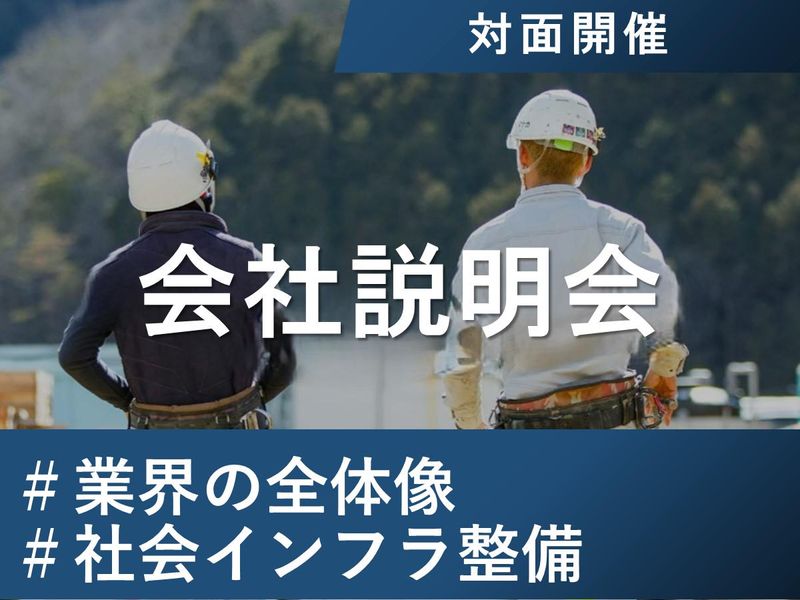 【対面】文理不問・社会インフラ整備・会社説明会(4時間)