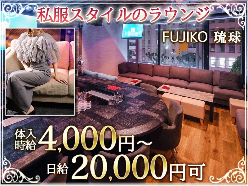 FUJIKO RYUKYUの派遣求人情報