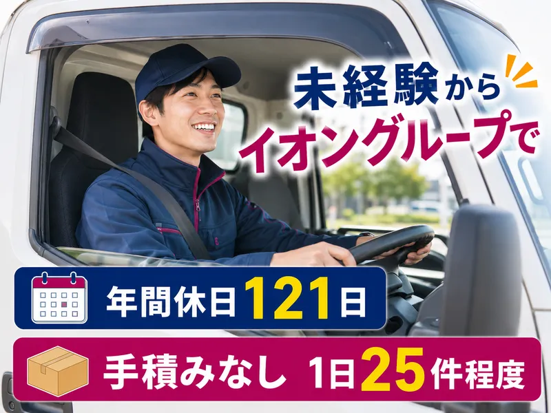 イオンネクストデリバリー株式会社　高津配送センターの求人・転職情報
