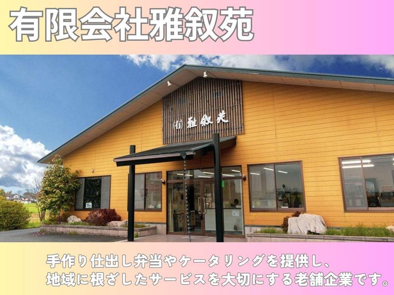 有限会社雅叙苑のアルバイト・バイト求人情報-03