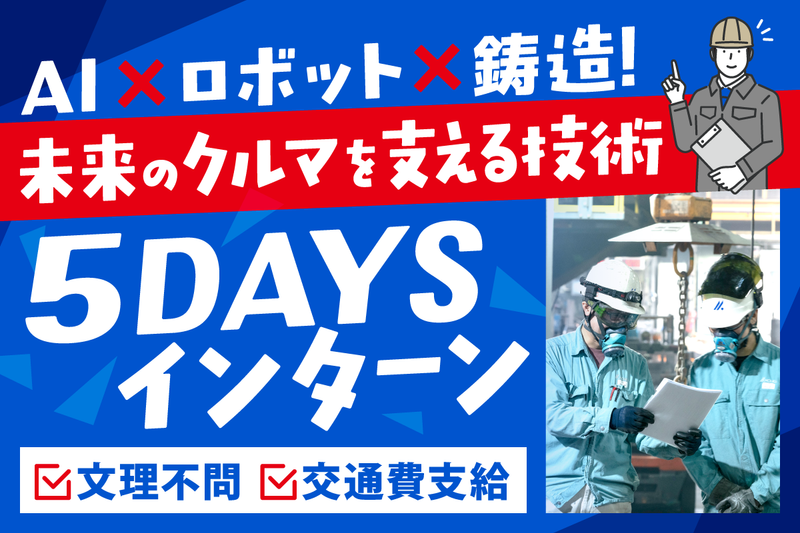 1週間 AI × ロボット × 鋳造!未来のクルマ技術を体験