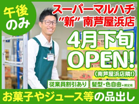 スーパーマルハチ　新南芦屋浜店のアルバイト・バイト求人情報-33
