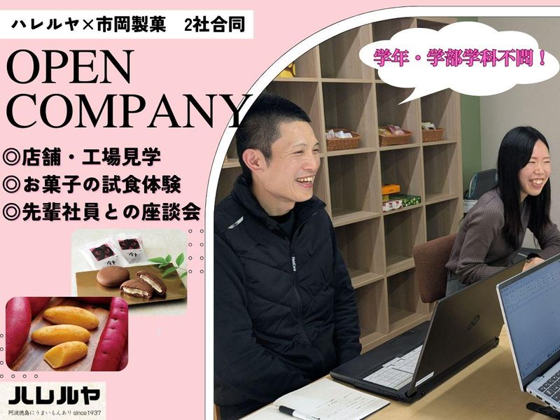 【徳島県開催】ハレルヤ×市岡製菓 合同オープン・カンパニー